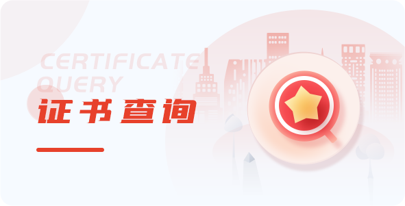 证书查询