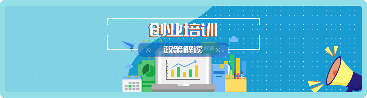 创业培训政策解读
