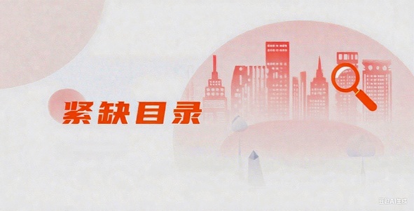 紧缺目录