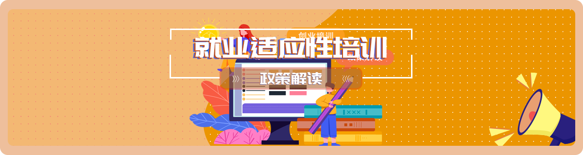 就业适应性培训