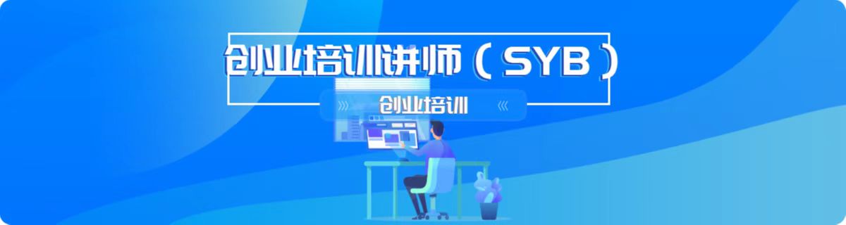 创办你的企业培训SYB