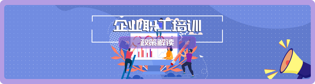 企业职工培训