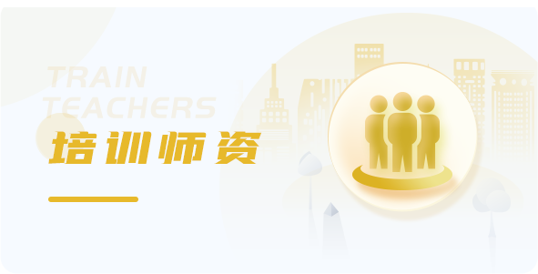 培训师资