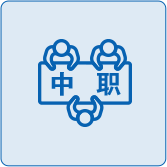 中职院校