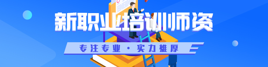新职业师资