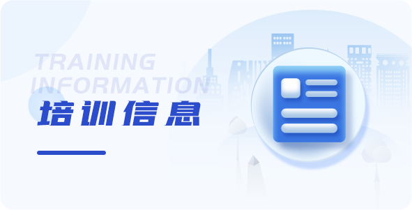 培训信息