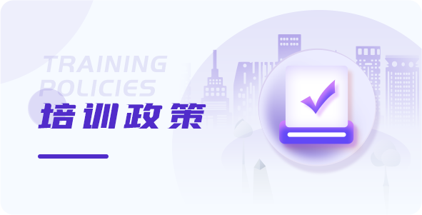 培训政策