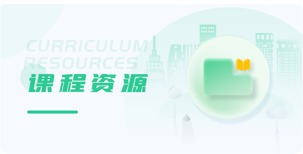课程资源